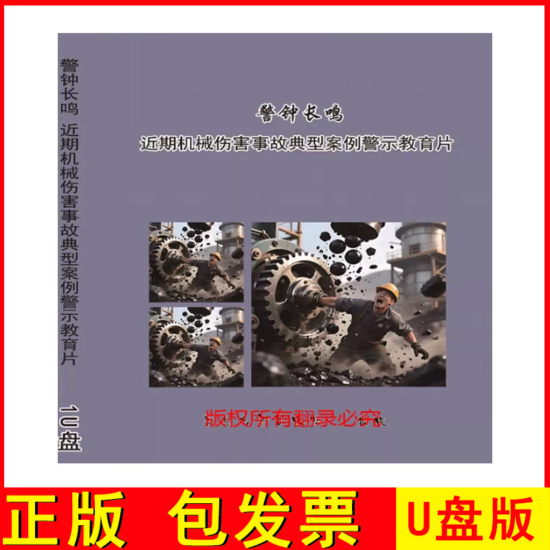 2026警钟长鸣 近期机械伤害事故典型案例警示教育片1U盘视频ZAWH