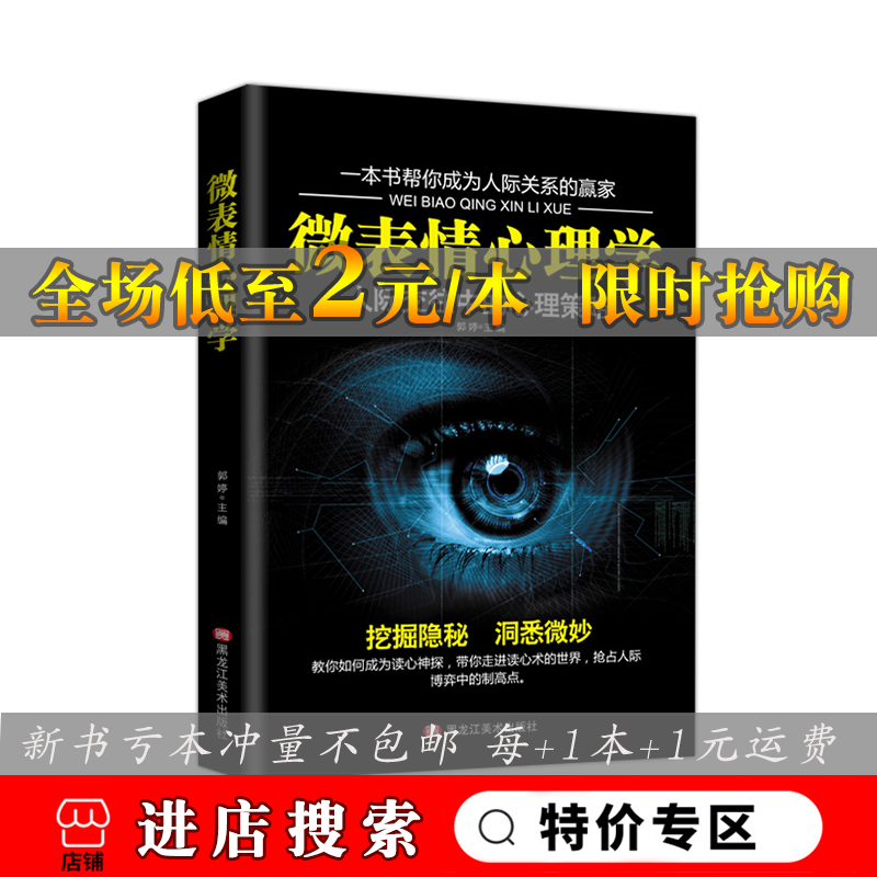 微表情心理学微表情微动作社会心理学与生活入门基础励志成功图书为人处世书籍