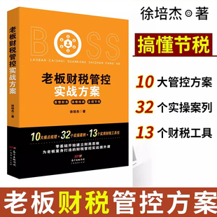 老板财税管控实战方案 为老板量身打造的财税管控实战提升课 财务管理 税务策划 企业管理 节税避税书籍 企业财税 财务报表
