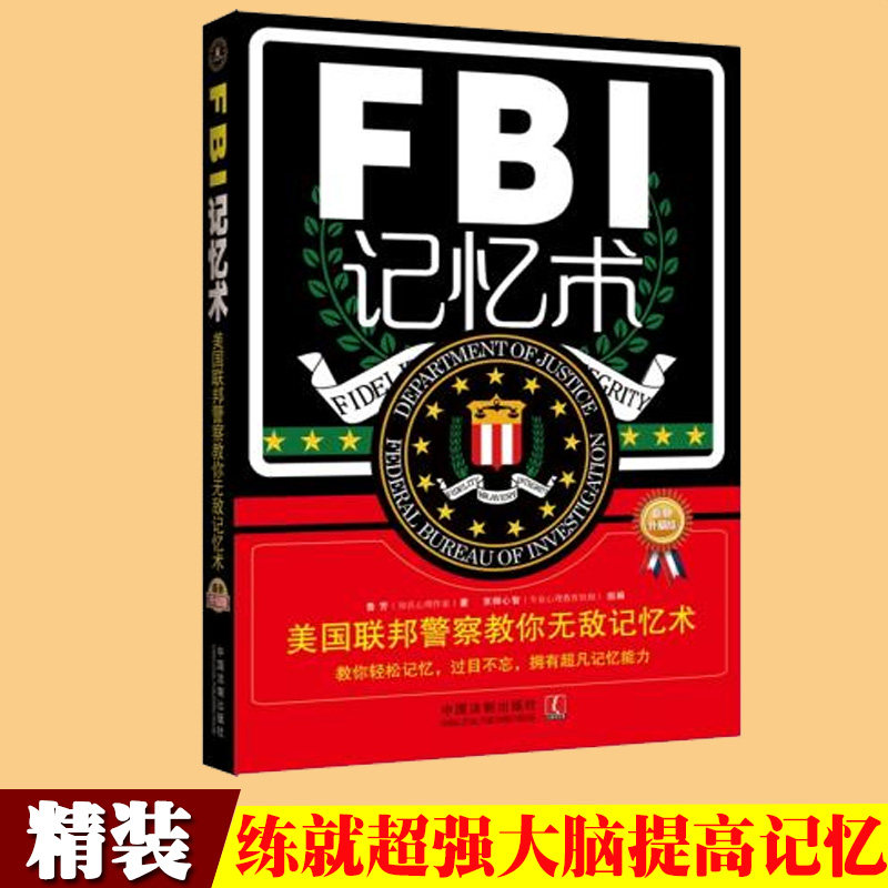 FBI记忆术-美国联邦警察教你无敌记忆术 鲁芳 中国法制