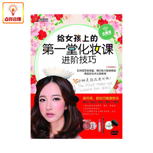 百科音像 《给女孩上的一堂化妆课:进阶技巧》(DVD 水晶版)中映