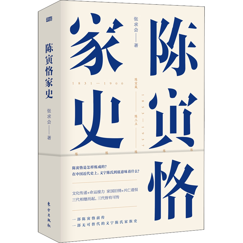 陈寅恪家史 张求会 中国历史 社科 东方出版社