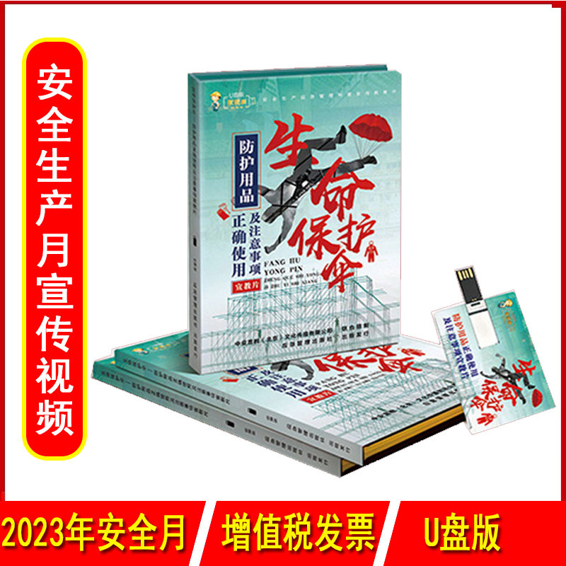 防护用品正确使用及注意事项宣教片生命保护伞U盘版2023年安全月主题职业健康主题宣教片中安宣教