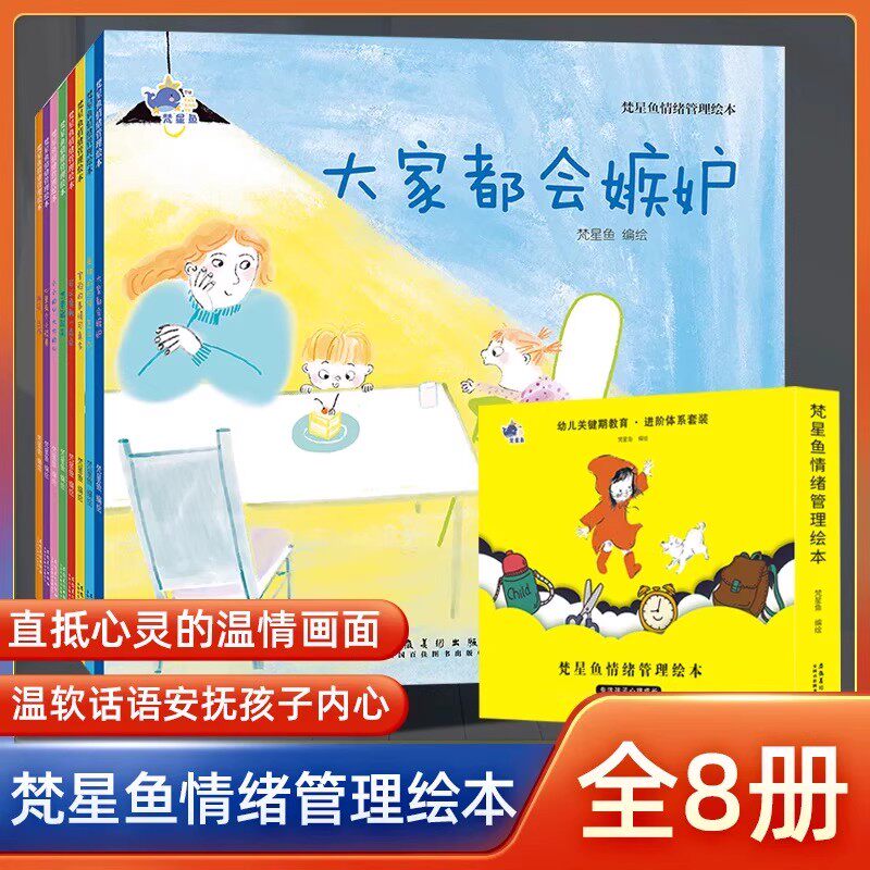 【2-8岁】梵星鱼儿童情绪管理与性格培养绘本全套8册宝宝幼儿园早教绘本3到6岁幼儿获奖绘本 赶走坏情绪养成好习惯儿童图书故事书