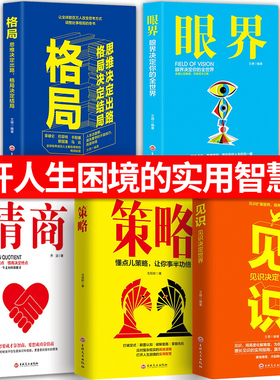 HY5册格局+眼界+情商+策略+见识成功的秘密法则思维决定出路格局决定结局球各界成功人士都在遵循的格局秘密励志书籍