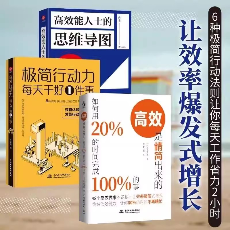 全3册 高效是精简出来的+高效能人事的思维导图+极简行动力让效率爆发式增长终结低效努力让你的时间不再瞎忙