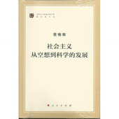 图书 正版 恩格斯社会主义从空想到科学 发展