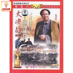 正版电影 大决战 淮海战役 正版2DVD