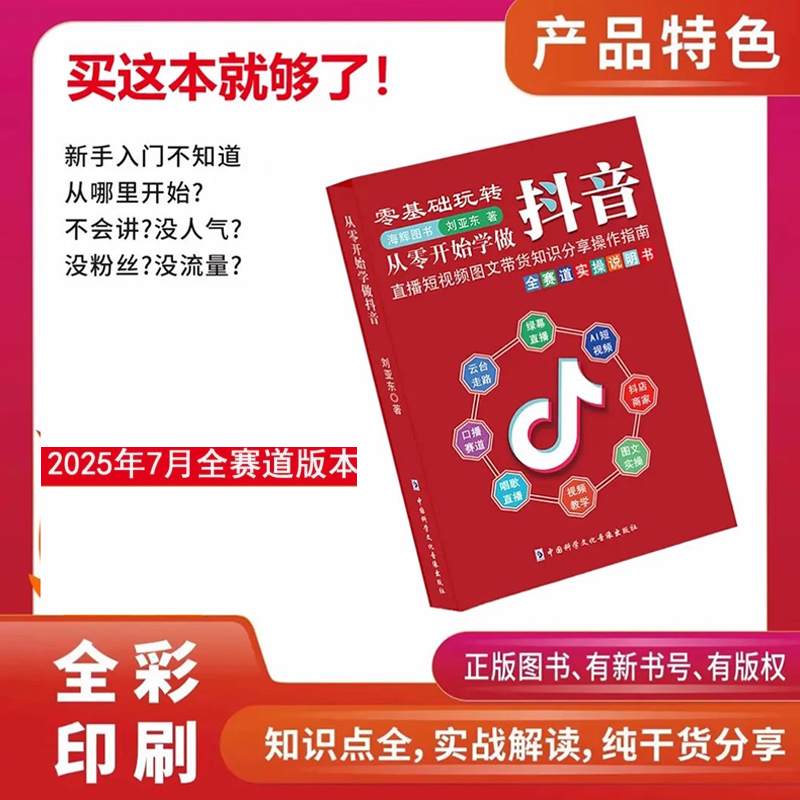 2025年7月新版 从零开始学做抖音+DVD光盘 刘亚东 直播短视频带货知识全赛道书籍