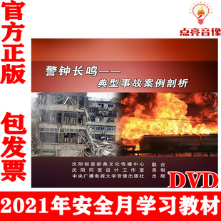 典型事故案例剖析1DVD 警钟长鸣 正版 2021年全国安全生产月视频