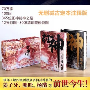 封神演义 新神榜哪吒重生 电影原著插画精装典藏版姜子牙杨戬李天飞古代神话传说小说封神三部曲朝歌风云插画