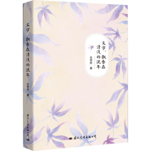 吕秀彬 流年 散文 文学 社 文字 国际文化出版 飘香在清浅