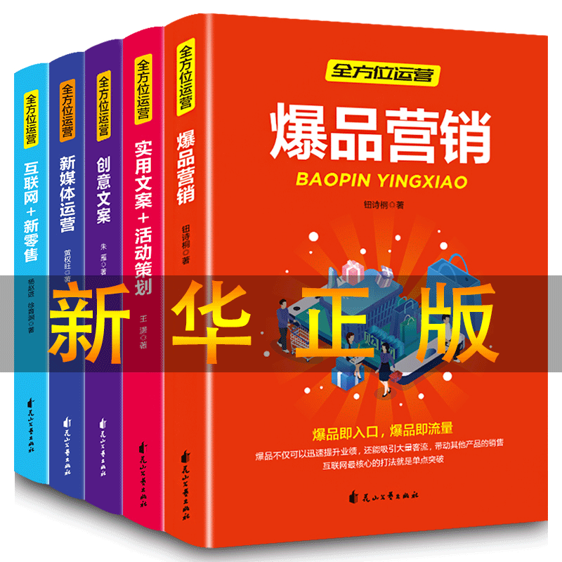 HY5册零基础玩转新媒体运营书籍爆品营销创意实用文案活动策划书互联网新零