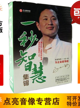 管理音像 一秒智慧集锦 4DVD+1CD刘一秒思八达讲座光盘