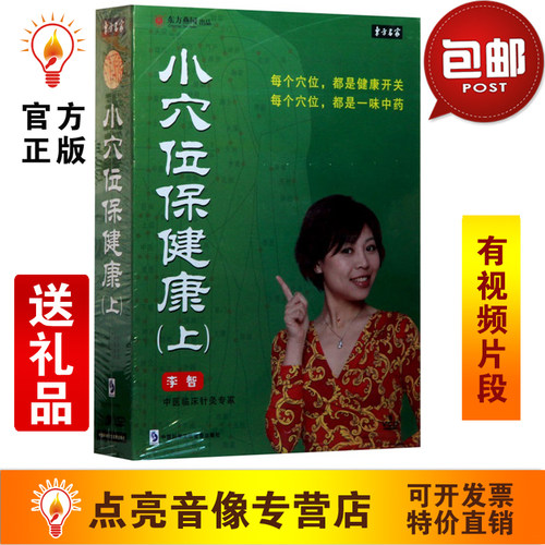 管理音像 李智小穴位保健康（上）6VCD讲座光盘现货
