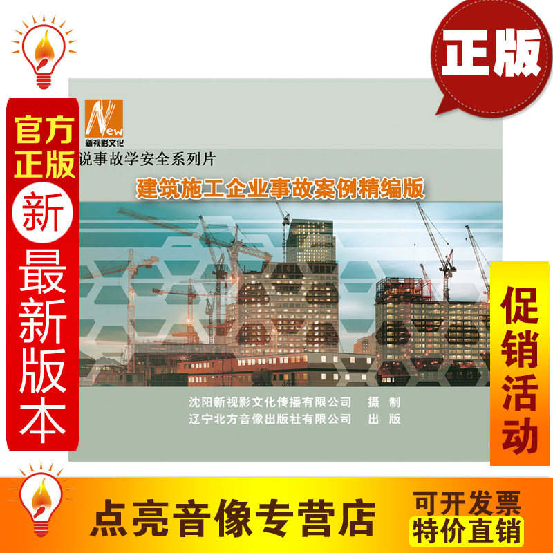 安全教育 2014全新正版 建筑施工企业事故案例精编版2DVD xs
