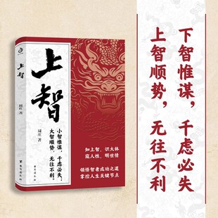 上智 周庄著 下智惟谋 千虑必失 上智顺势 无往不利 知上智 识大体 窥人性 明世情 领悟智者成功之道 掌控人生关键节点 励志与成功