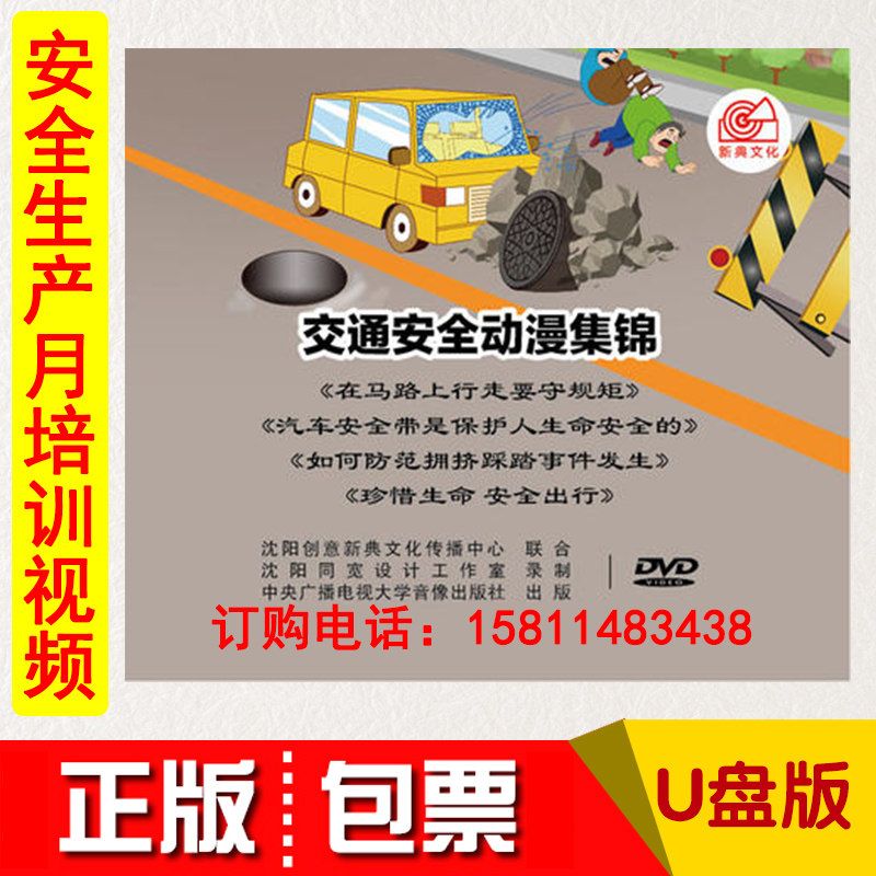 2021安全月交通安全动漫集锦在马路上行走要守规矩汽车安全带u盘