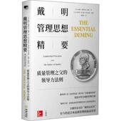 戴明管理思想精要 领导力法则 质量管理之父