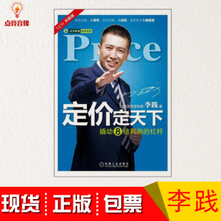 现货包发票撬动8倍利润 杠杆定价定天下图书李践著五项管理实效工具书李践