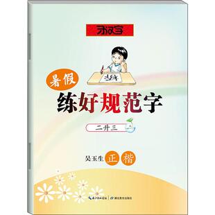 文教 暑假练好规范字 学生常备字帖 社 二升三：吴玉生 湖北教育出版