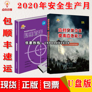 2020安全月隐患直击事故隐患六应对突发灾害提高应急能力二辑U盘