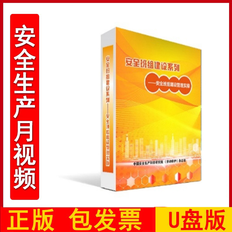 2025年安全月主题宣传片培训视频 安全班组建设系列——安全班组建设管理实操U盘版视频 共30分钟
