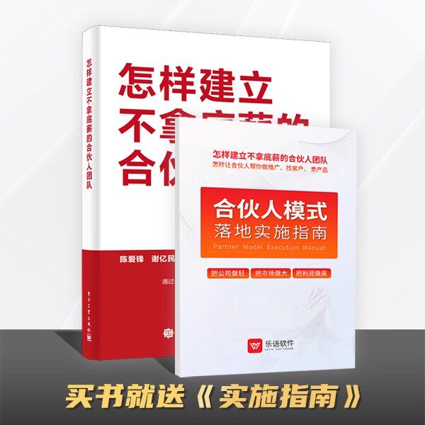 怎样建立不拿底薪的合伙人团队+合伙人模式落地实施指南（1本书+1本实施指南+视频课程）