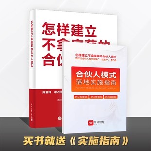 怎样建立不拿底薪的合伙人团队+合伙人模式落地实施指南（1本书+1本实施指南+视频课程）
