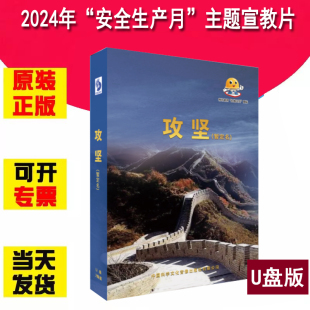 2024年全国安全生产月主题宣教片 2集 35分钟2024年安全生产警示教育片痛思火灾警示录重特大事故案例解析 攻坚 第八季 U盘版