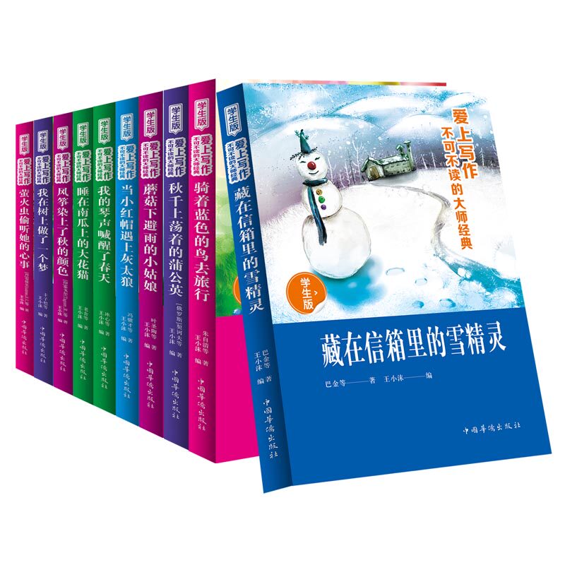 HY10册当小红帽遇上灰太狼/蘑菇下避雨的小姑娘/谁在南瓜上的大花猫/骑着蓝色的鸟去旅行/秋千上荡着蒲公英儿童读物爱上写作文小学