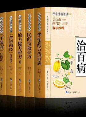 药典6本 华佗神方治百病 千金方 偏方秘方验方大全民间奇效良方 SSJJ