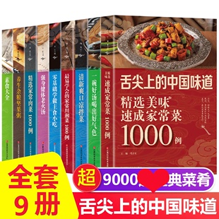 HY舌尖上 套9册食谱书籍大家常菜新手家用川湘菜凉菜素食肉菜煲汤养生汤家庭日常凉拌菜家常菜大烹饪书籍食谱 中国美食书正版