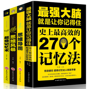 套Z强大脑书籍词根词缀思维导图思维风暴儿童逻辑思维强记忆力训练书入门基础书籍 HY4册记忆术大书籍正版