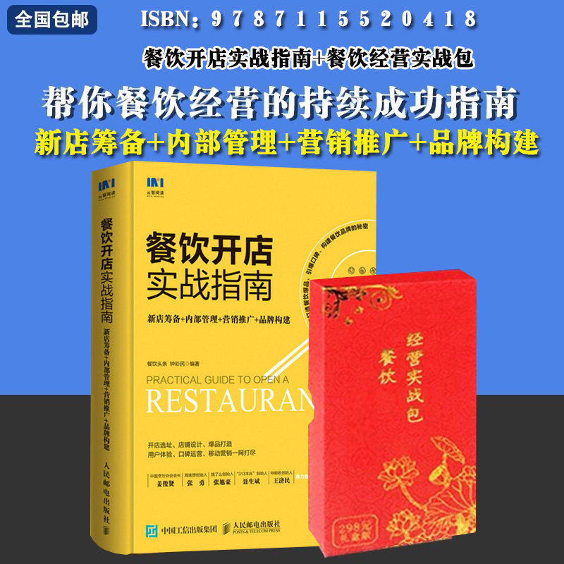 餐饮开店实战指南+餐饮经营实战包U盘版新店筹备内部管理营销推广品牌构建餐饮店开店选址餐饮经营管理书籍