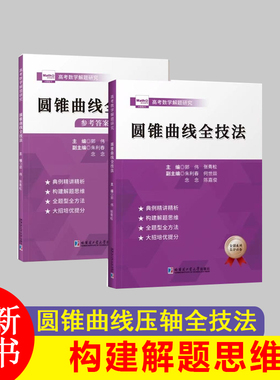 郭伟高考数学圆锥曲线压轴全技法高考数学真题全国卷解题大招专项训练高考数学解题研究调研高中数学题型纳高考数学必刷题