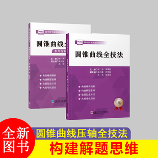郭伟高考数学圆锥曲线压轴全技法高考数学真题全国卷解题大招专项训练高考数学解题研究调研高中数学题型纳高考数学必刷题