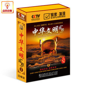 CCTV探索发现听书馆中华文明历程I20CD+5DVD博古通今品峥嵘智慧