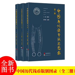 2025年新版中国历代钱币版别图录3本另推古钱价格图录新编华夏古泉图录清钱版别图鉴中国花钱图集袁像大头民国孙像正版