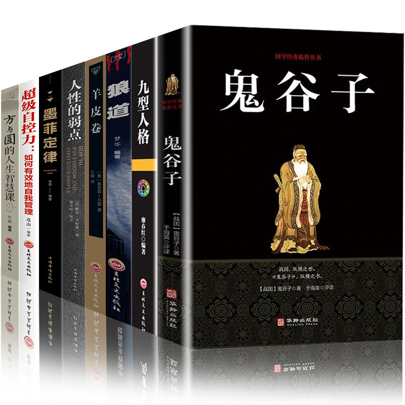HY鬼谷子套8册书籍正版书籍攻心术与谋略十本书智慧书心计谋略学珍藏版15狼道鬼谷子绝学东方旷世奇书心理