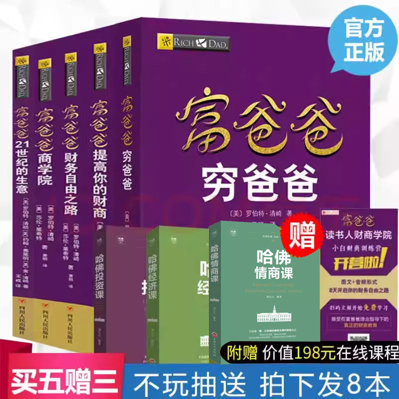 正版送课程新版穷爸爸富爸爸原版全套8册财商教育版提高你的财商21世纪的生意财务自由之路商学院,书籍/杂志/报纸,理财/基金书籍,淘宝优惠券,粉丝福利购,淘宝优惠卷