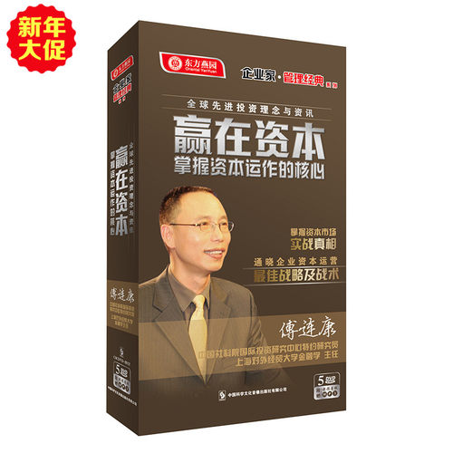 送礼品 东方名家 赢在资本掌握资本运作的核心5DVD+CD 傅连康 - 封面