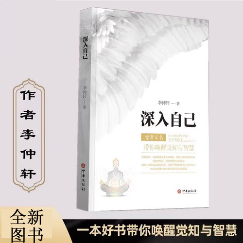 深入自己 李仲轩 著作书籍 觉者无名 一本好书带你唤醒觉知与智慧