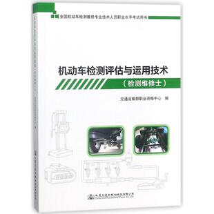 检测维修士 大中专理科机械 人民交通出版 交通运输部职业资格中心 大中专 社股份有限公司：编者 机动车检测评估与运用技术