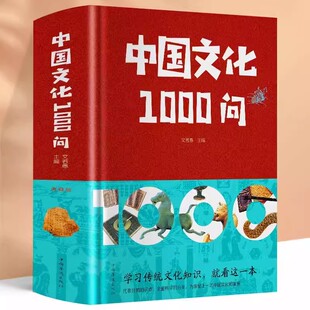 中国文化1000问历史常识中华文化世界文化彩图详解中华文明演进中国传统文化