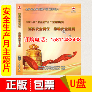 推动安全发展 落实安全责任 正版 2021年安全生产月主题宣教片U盘版