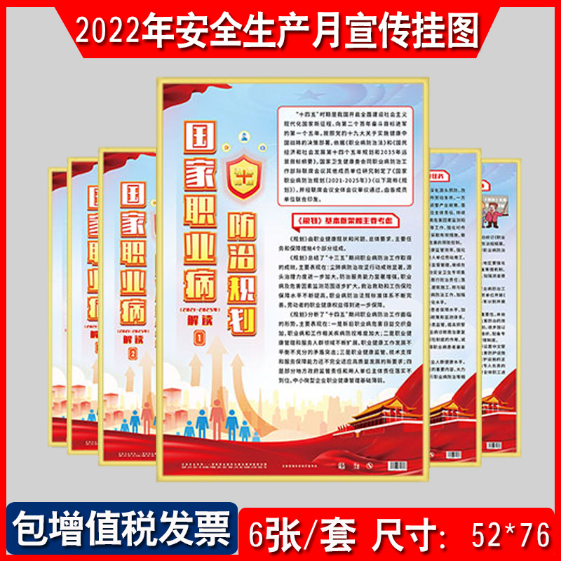 国家职业病防治规划2021-2025年解读宣教挂图6张/套2023年安全生产月主题海报招贴宣传画 职业病防治法宣传周za