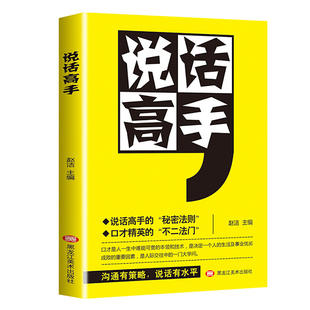 HY正版说话高手的秘密法则口才精英的不二法门沟通有策略说话有水平人际交往心理学回话的技术高情商口才