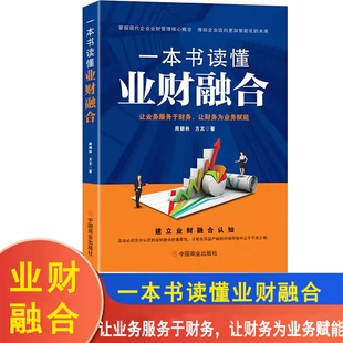 一本书读懂业财融合 周朝林,方文 中国商业出版社