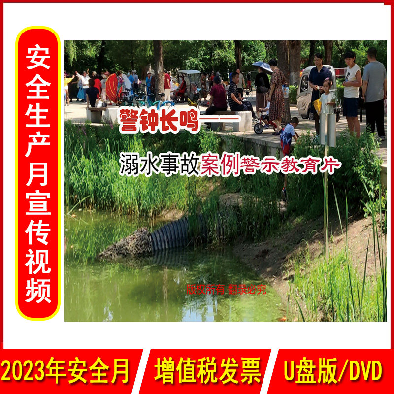 警钟长鸣溺水事故案例警示教育片2DVD/U盘版视频2023年新版安全生产月警示教育片小学生校园安全培训光盘碟片中安文化